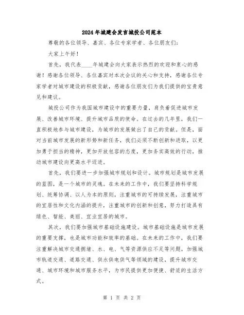 2024年城建会发言城投公司范本