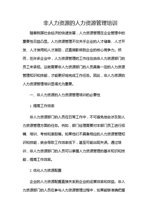 非人力资源的人力资源管理培训