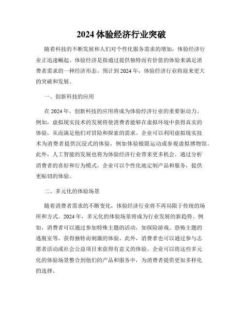2024体验经济行业突破