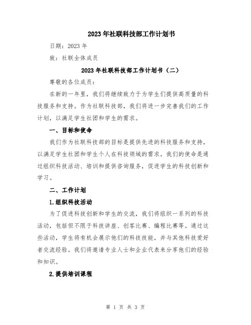 2023年社联科技部工作计划书