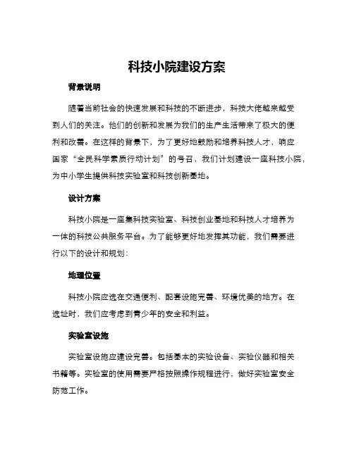 科技小院建设方案