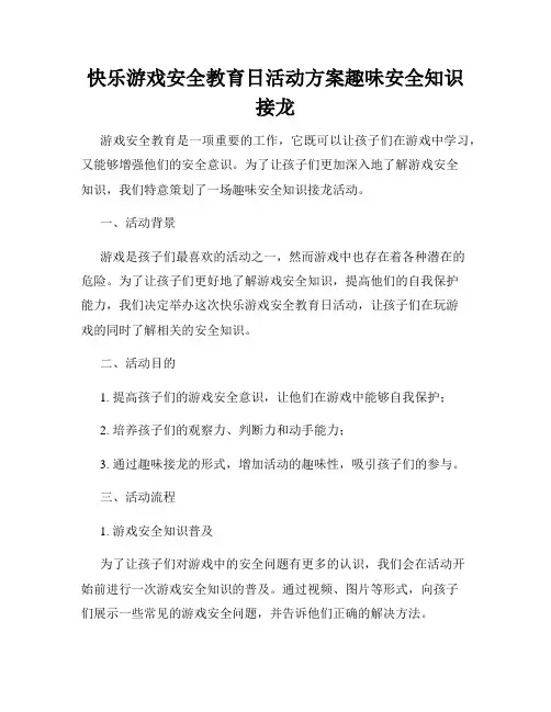 快乐游戏安全教育日活动方案趣味安全知识接龙