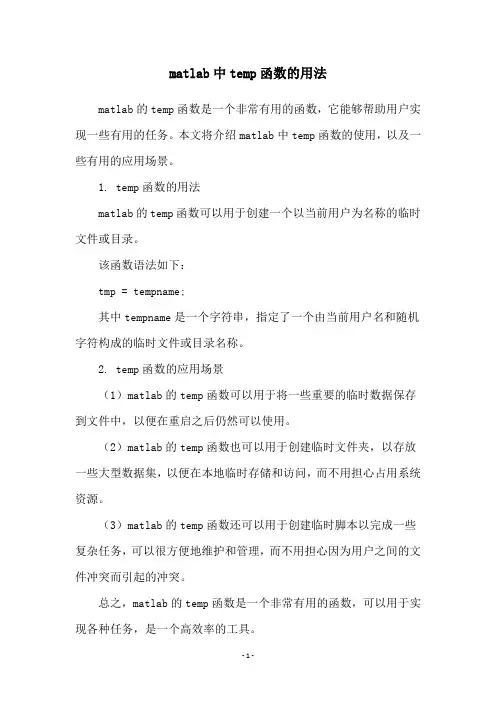 matlab中temp函数的用法