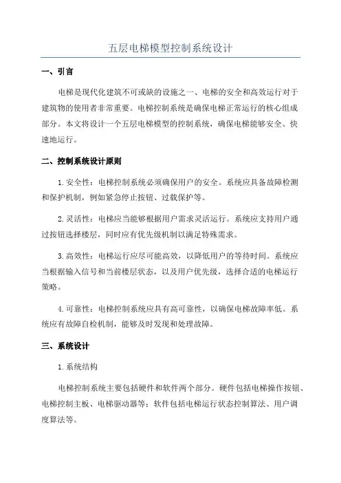 五层电梯模型控制系统设计