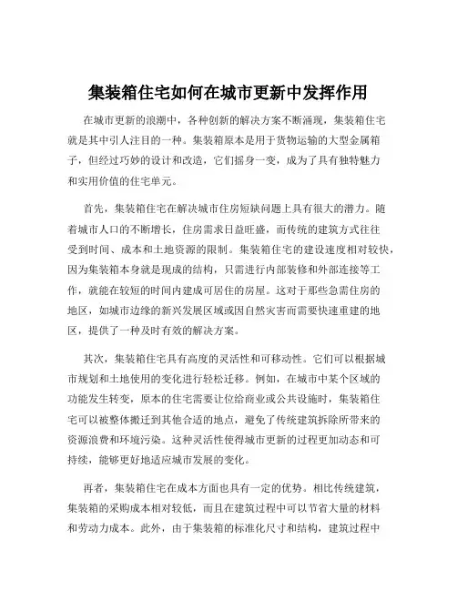 集装箱住宅如何在城市更新中发挥作用
