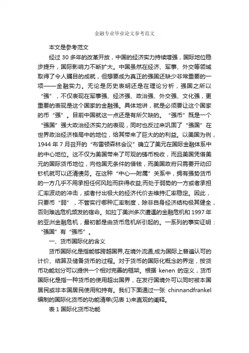 金融专业毕业论文参考范文_毕业论文范文_