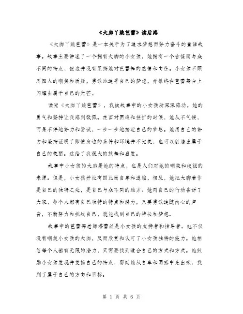 《大脚丫跳芭蕾》读后感(3篇)