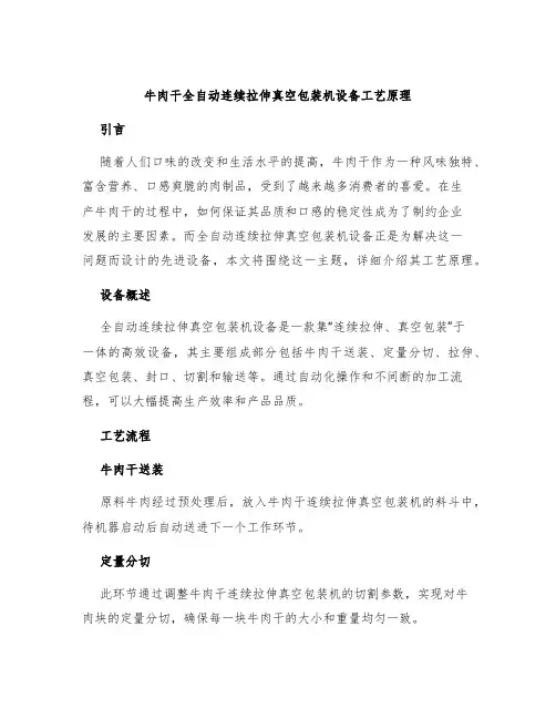 牛肉干全自动连续拉伸真空包装机设备工艺原理