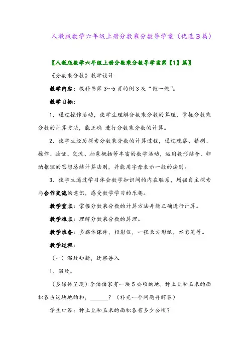 2023年人教版数学六年级上册分数乘分数导学案(优选3篇)
