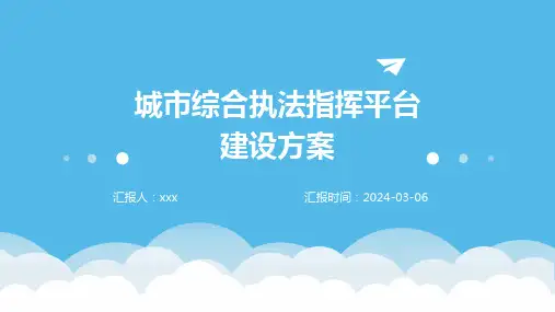 城市综合执法指挥平台建设方案