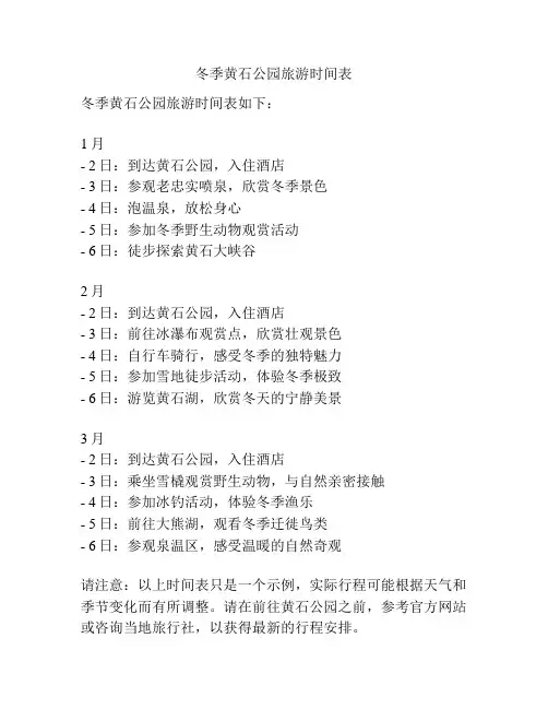 冬季黄石公园旅游时间表