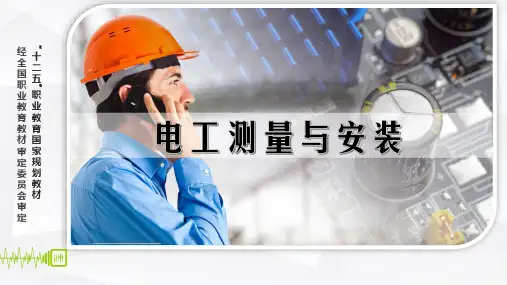 电工测量与安装 课程5 照明电路的安装