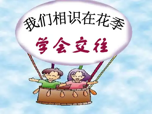 交往主题班会