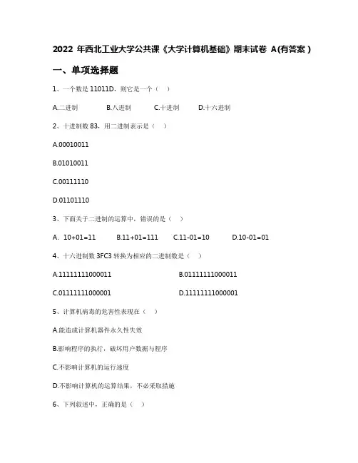 2022年西北工业大学公共课《大学计算机基础》期末试卷A(有答案)