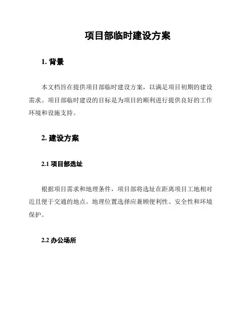 项目部临时建设方案