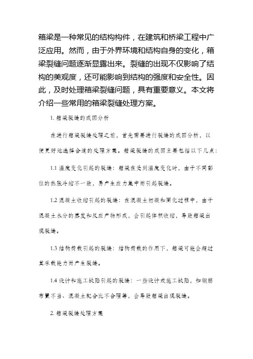 箱梁裂缝处理方案