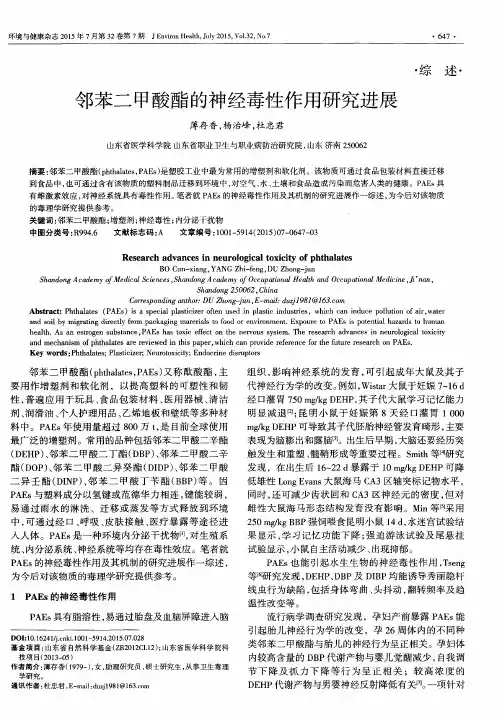 邻苯二甲酸酯的神经毒性作用研究进展