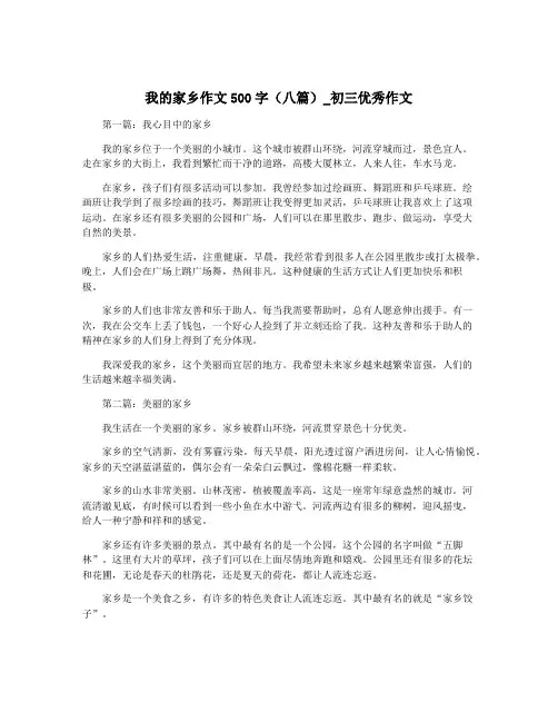 我的家乡作文500字(八篇)_初三优秀作文