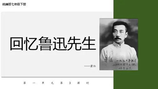 第3课《回忆鲁迅先生节选》课件(共29张ppt)