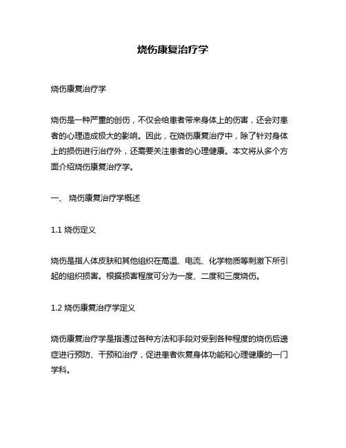 烧伤康复治疗学
