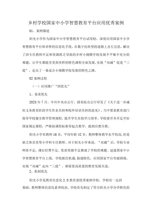 乡村学校国家中小学智慧教育平台应用优秀案例
