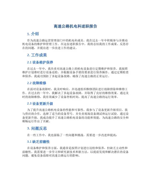 高速公路机电科述职报告