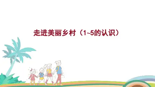 走进美丽乡村(1~5的认识)新数学一年级上册(15张PPT)