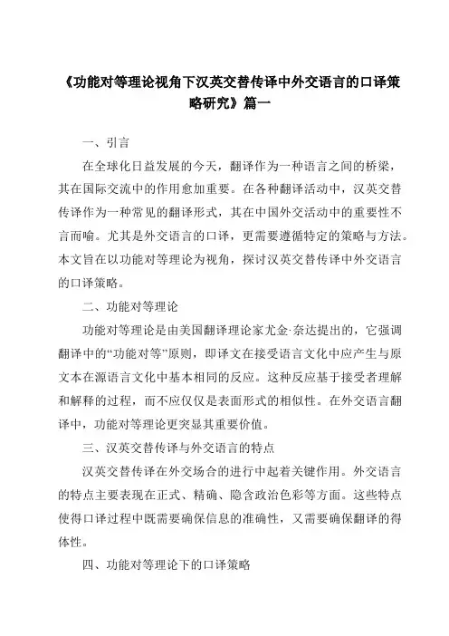 《功能对等理论视角下汉英交替传译中外交语言的口译策略研究》范文