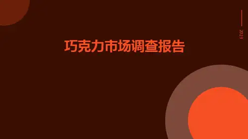 巧克力市场调查报告