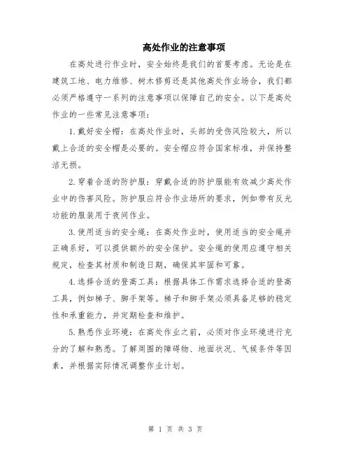 高处作业的注意事项