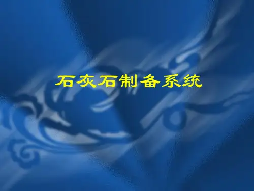 石灰石制备系统