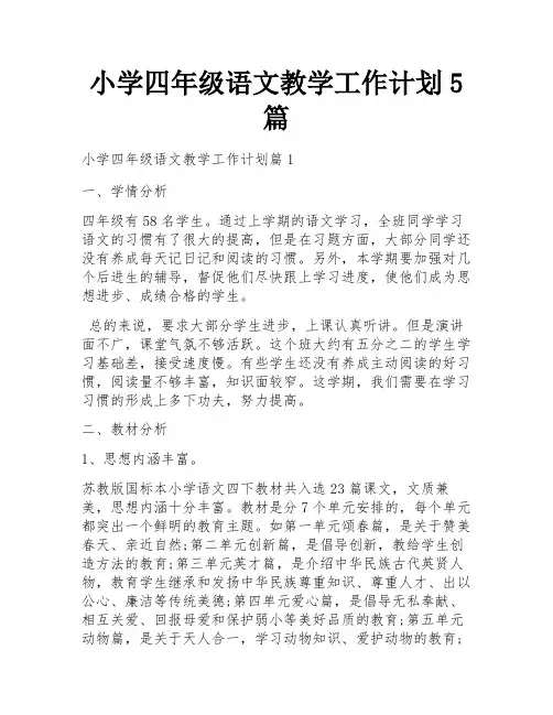 小学四年级语文教学工作计划5篇