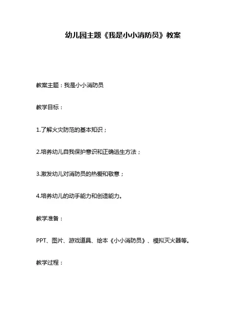 幼儿园主题《我是小小消防员》教案