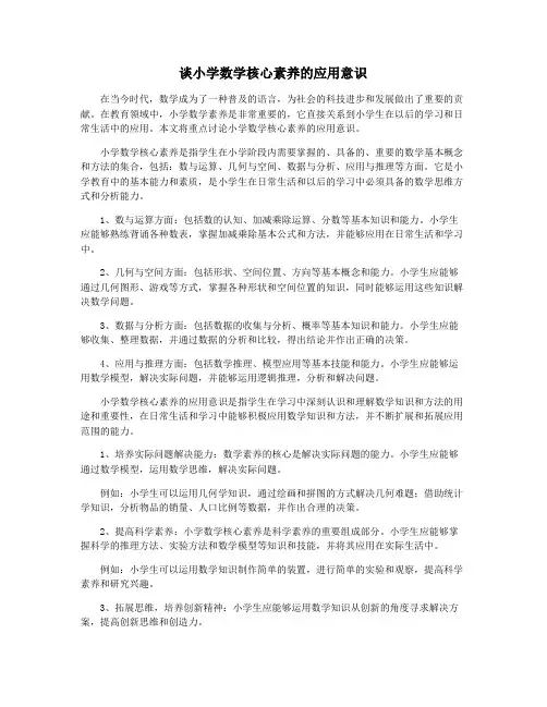 谈小学数学核心素养的应用意识