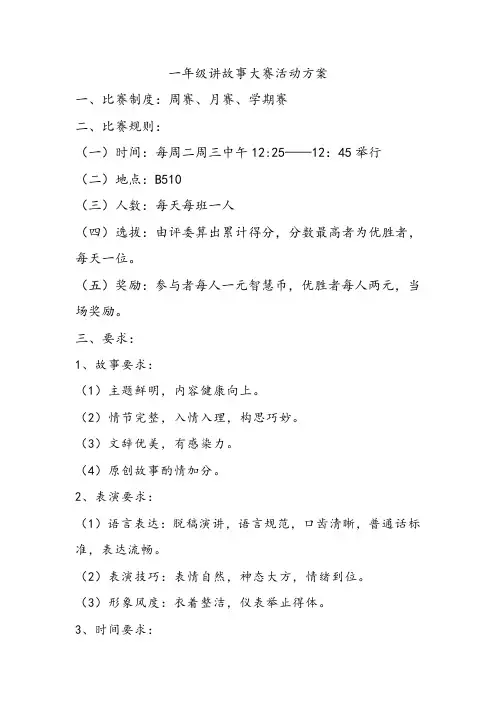 一年级讲故事大赛活动方案