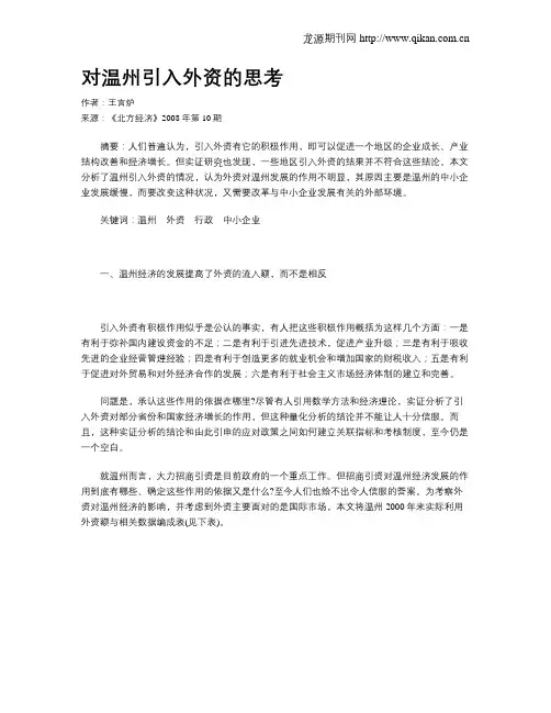 对温州引入外资的思考