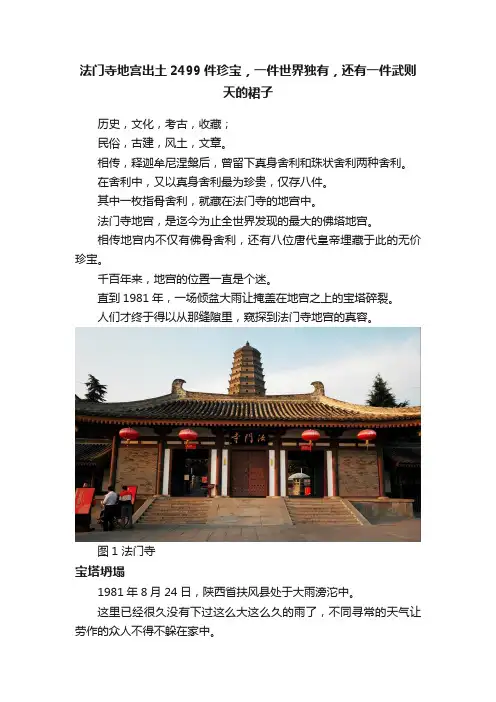 法门寺地宫出土2499件珍宝，一件世界独有，还有一件武则天的裙子