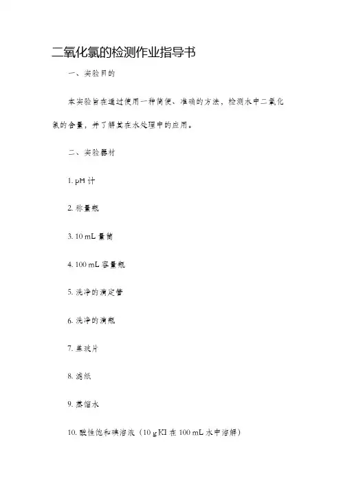 二氧化氯的检测作业指导书