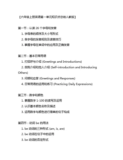 六年级上册英语第一单元知识点总结人教版