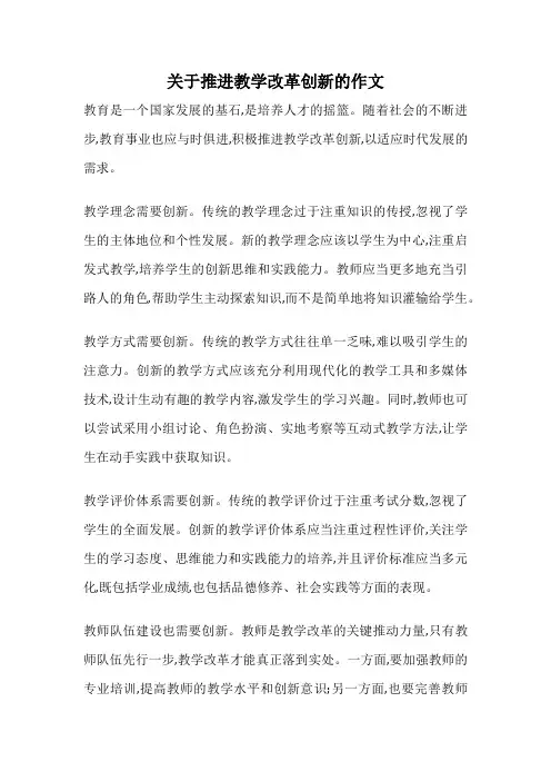 关于推进教学改革创新的作文