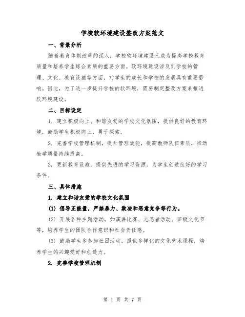 学校软环境建设整改方案范文(2篇)
