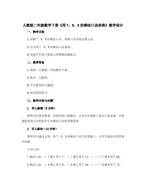 人教版二年级数学下册《用7、8、9的乘法口诀求商》教学设计