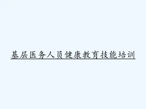 基层医务人员健康教育技能培训-PPT