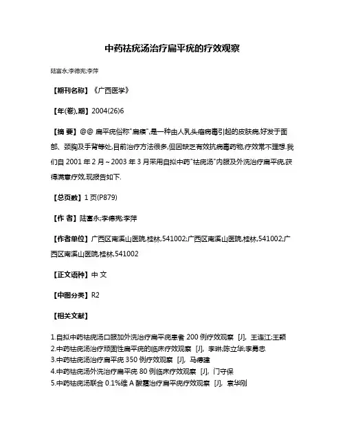 中药祛疣汤治疗扁平疣的疗效观察
