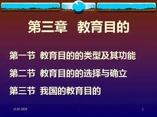 第三章教育目的PPT课件