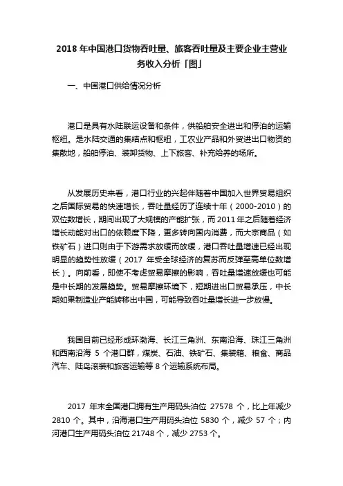 2018年中国港口货物吞吐量、旅客吞吐量及主要企业主营业务收入分析「图」