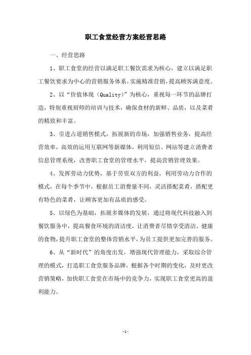职工食堂经营方案经营思路