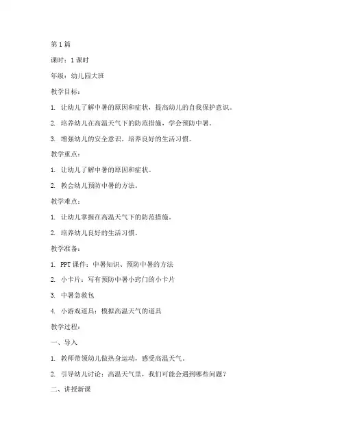 防中暑安全教育幼儿教案(3篇)