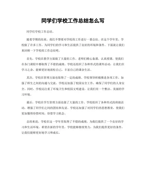 同学们学校工作总结怎么写