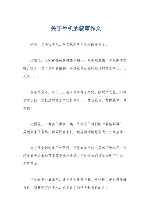 关于手机的叙事作文